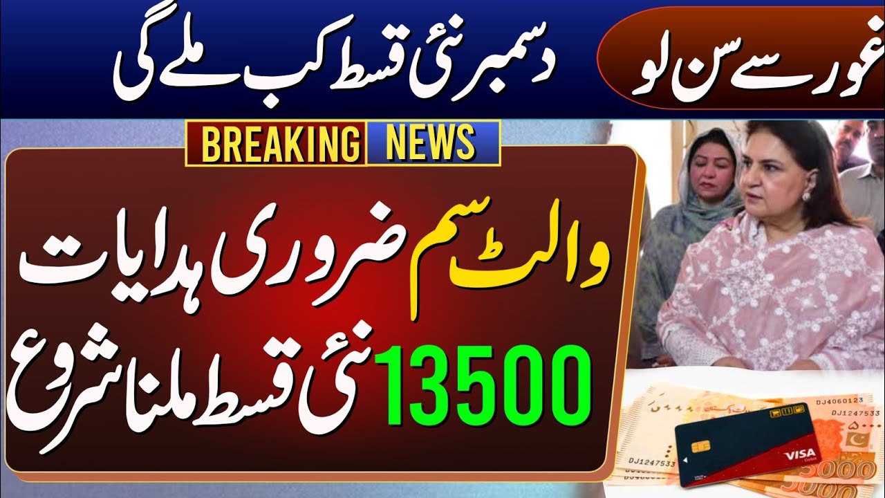 Bisp December Payment 13500 Stat | Bisp Wallet Sim | Bisp Wallet Account | Ehsaas Program 2025