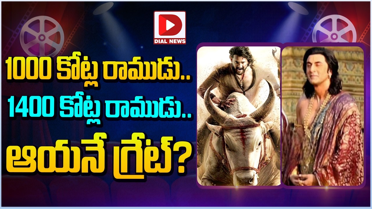 1000 కోట్ల రాముడు...1400 కోట్ల రాముడు | Varanasi Movie Updates | Mahesh Babu | SS Rajamouli | Dial