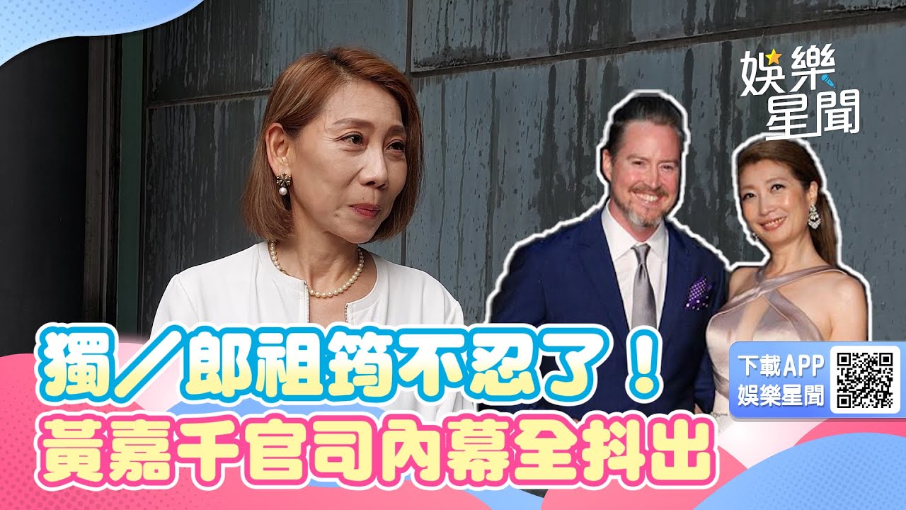 獨／郎祖筠不忍了！黃嘉千官司內幕全抖出｜三立新聞網 SETN.com