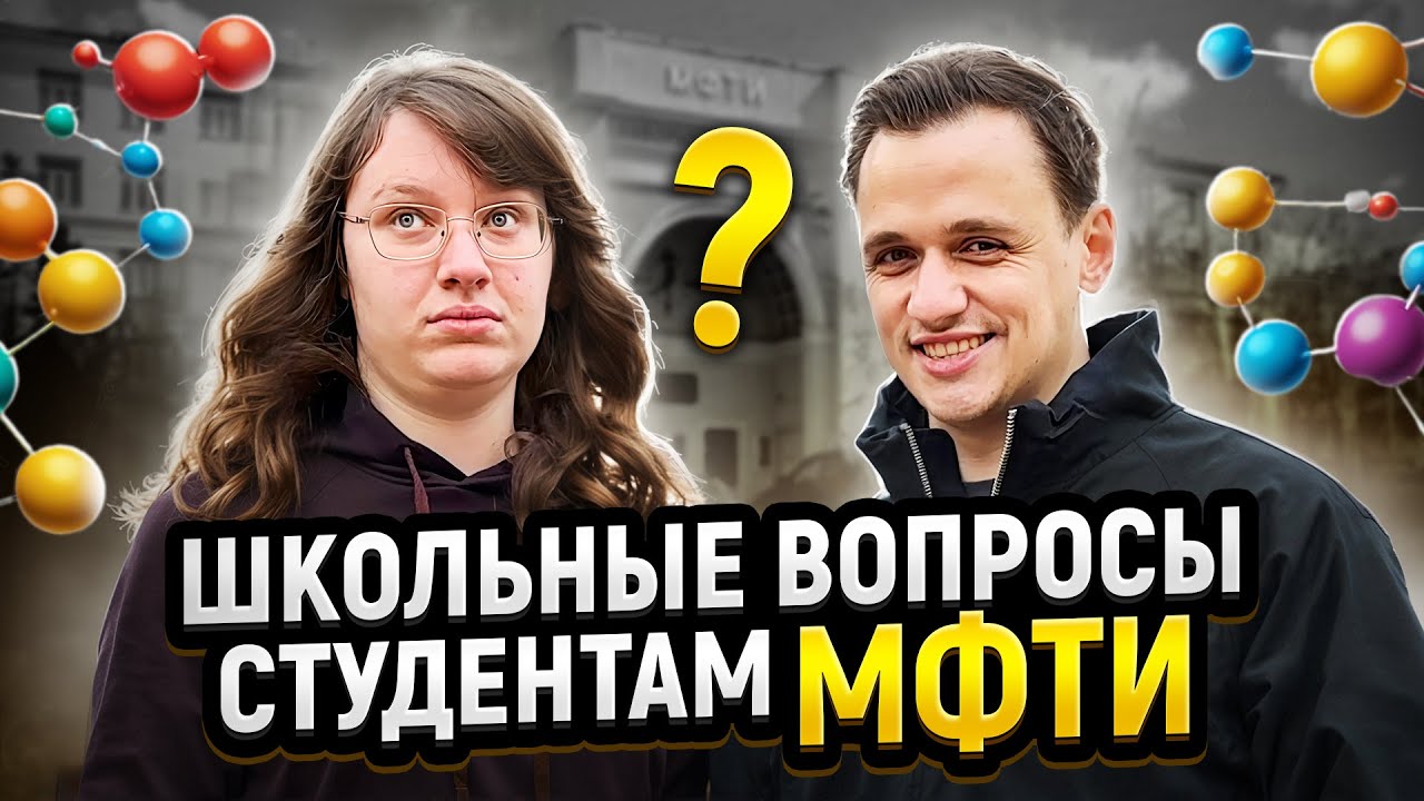САМЫЙ УМНЫЙ Студент МФТИ Получит ДЕНЬГИ. Проверка Знаний Студентов ФИЗТЕХА