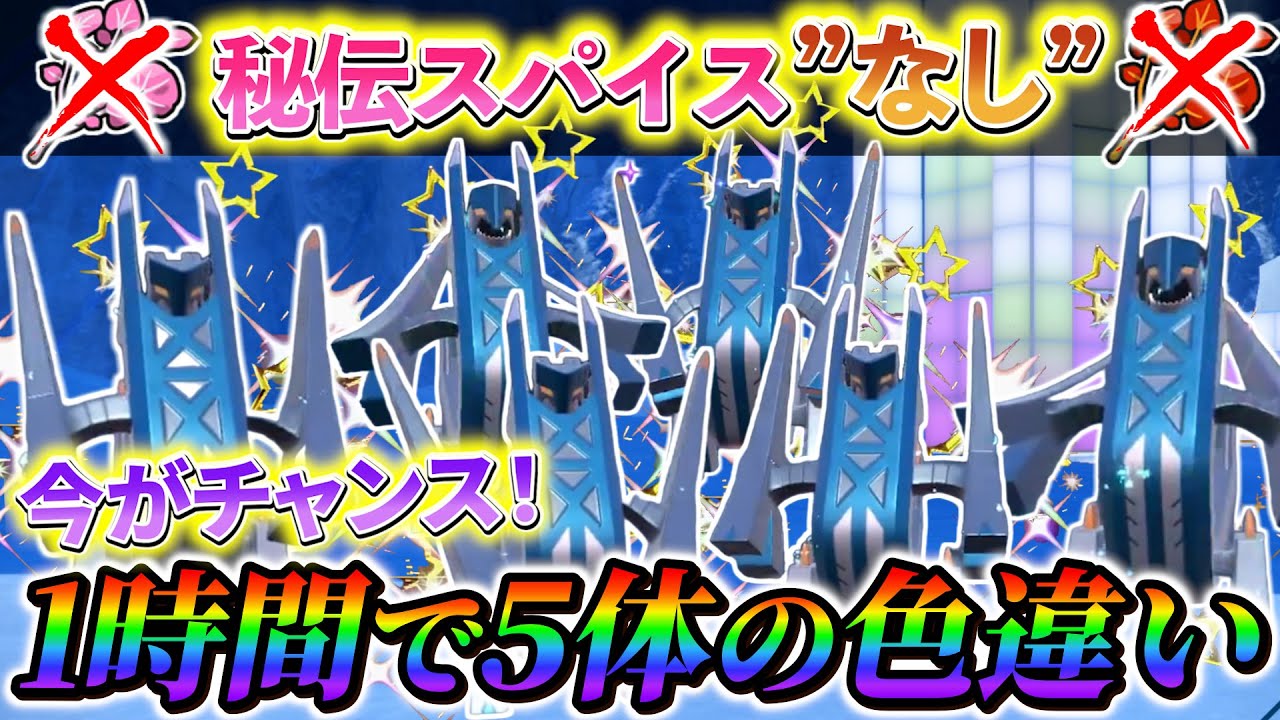 【ブリジュラス色違い＆ジュラルドン色違い ポケモンsv 藍の円盤】色違いのブリジュラスとジュラルドンが大量に手に入る最強の色違い厳選法！