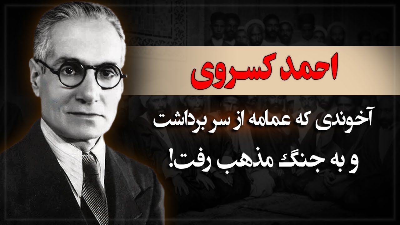 ملای از دین برگشته ایی که کابوس روحانیون شد، احمد کسروی