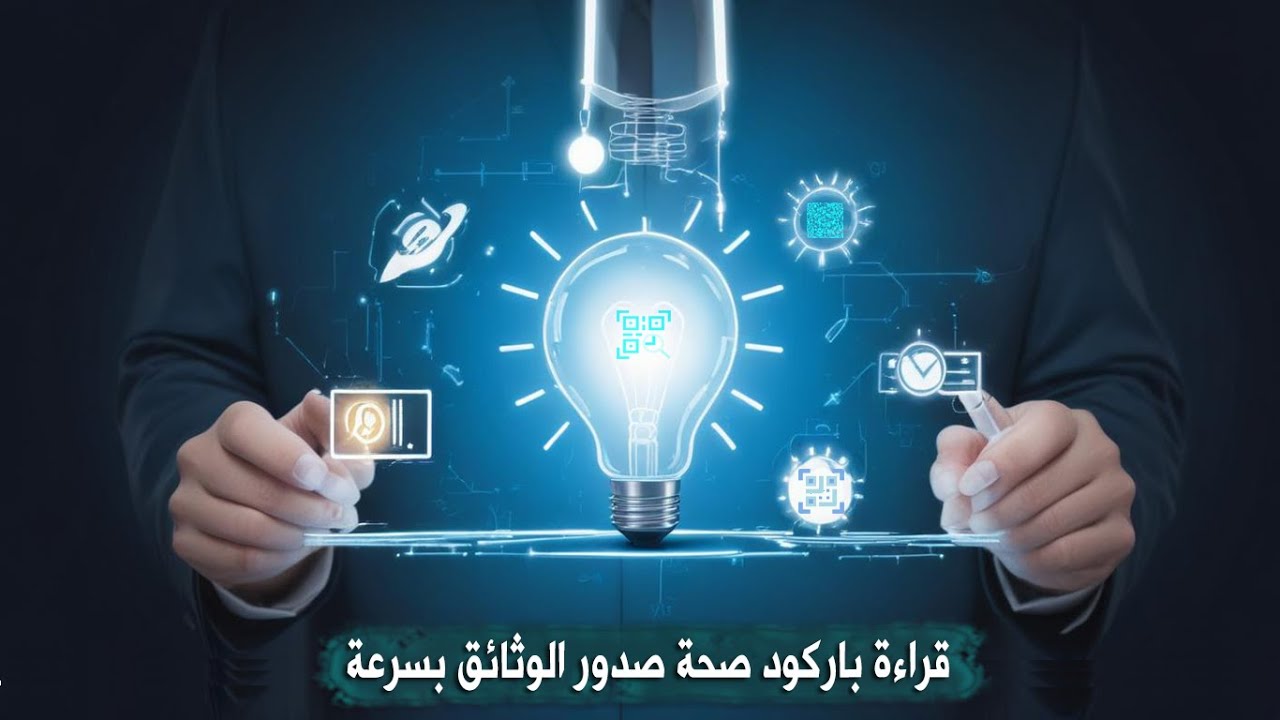 شرح قارئ باركود صحة صدور الوثائق بسرعة التحول الرقمي