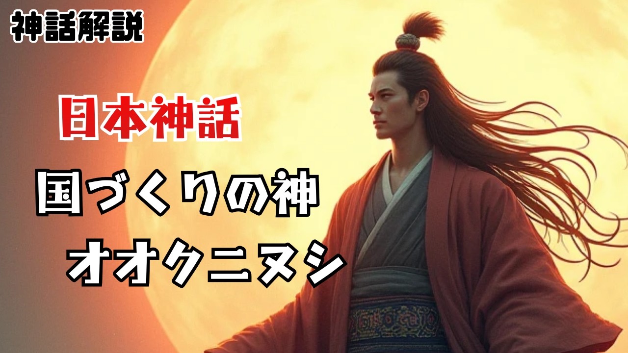 【日本神話】オオクニヌシの物語｜因幡の白兎から国譲りまで