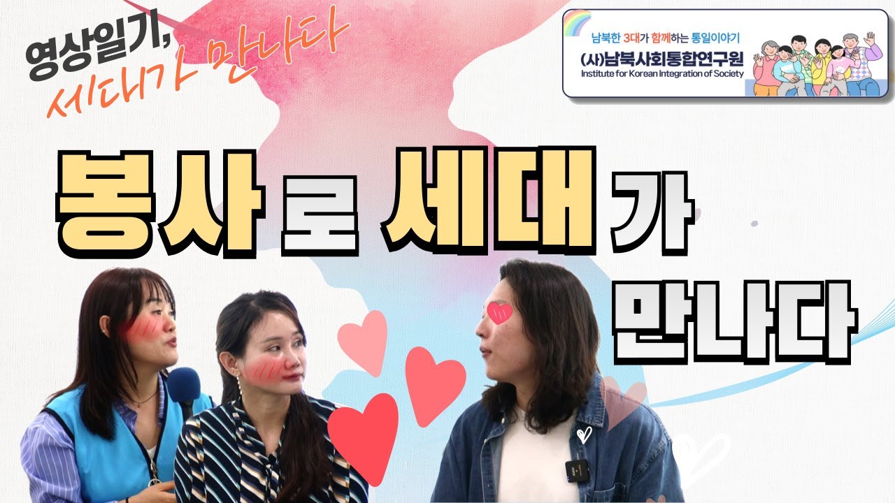 봉사로 세대가 만나다(feat.남북한3대가 함께하는 통일이야기-영상일기2nd-봉사활동을 통한 남북한 주민 통합)
