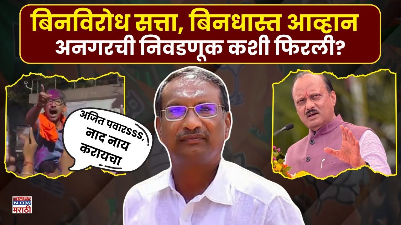 Angar Nagar Panchayat News: नगरपंचायतीवर बिनविरोध सत्ता, बाळराजे पाटलांचं अजित पवारांना आव्हान