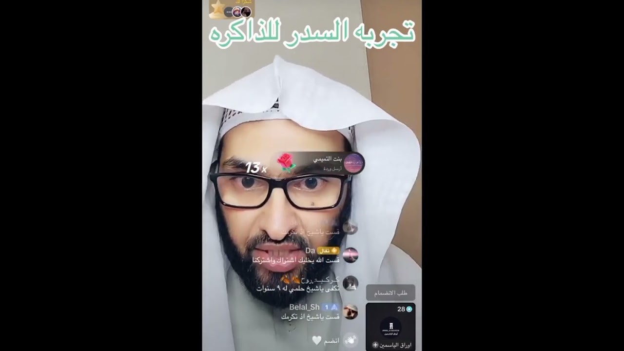 تجربة صبخة السدر للذاكره وعدم النسيان الشيخ فارس التفسير