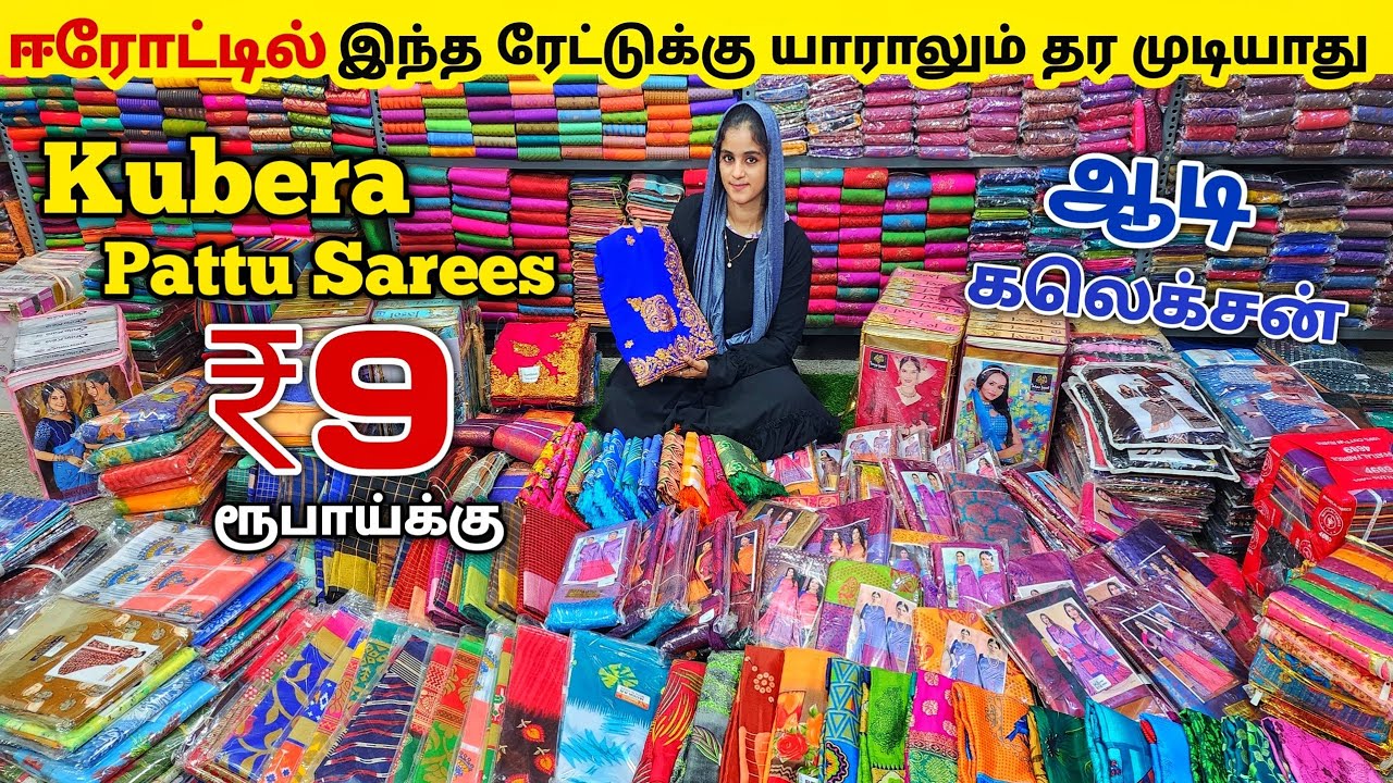 ஆடி அதிரடி Kubera Pattu Sarees ₹9 ரூபாய்க்கு | Erode Sarees Wholesale Market | Elampillai Sarees