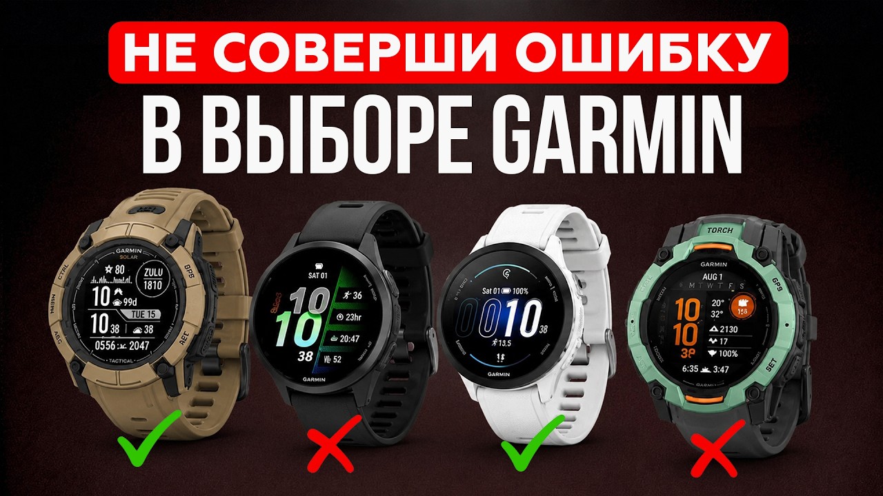 Какой GARMIN тебе реально нужен? (Большинство людей покупают не то)
