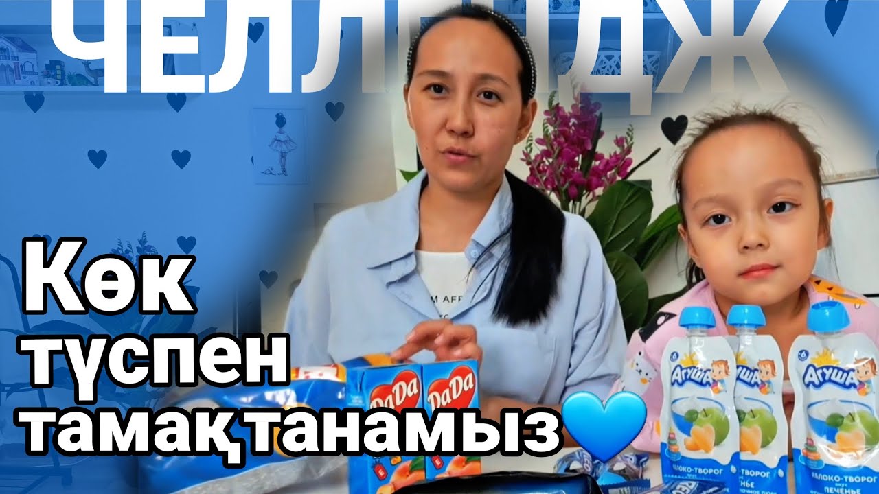 Көк түспен тамақтанамыз💙#челлендж #қазақша#влог