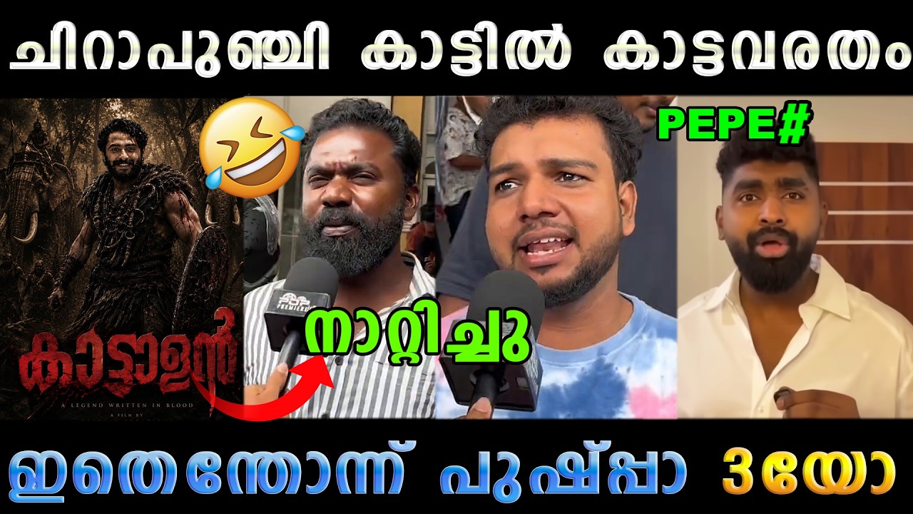 പണ്ണൽ ചെറുതായിട്ട് മൂഞ്ചിപോയി 🤣 Kattalan Movie Review Kok Latest | Troll Malayalam