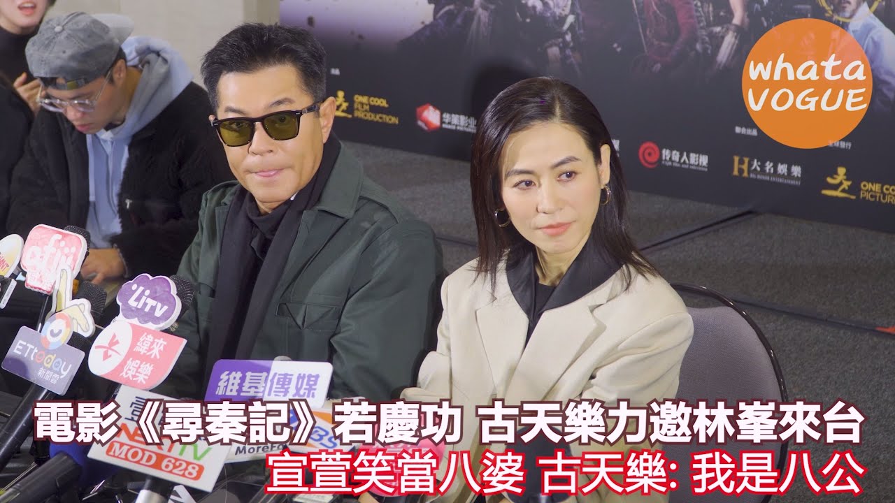 電影《尋秦記》若慶功 古天樂力邀林峯來台　宣萱笑當八婆 古天樂: 我是八公