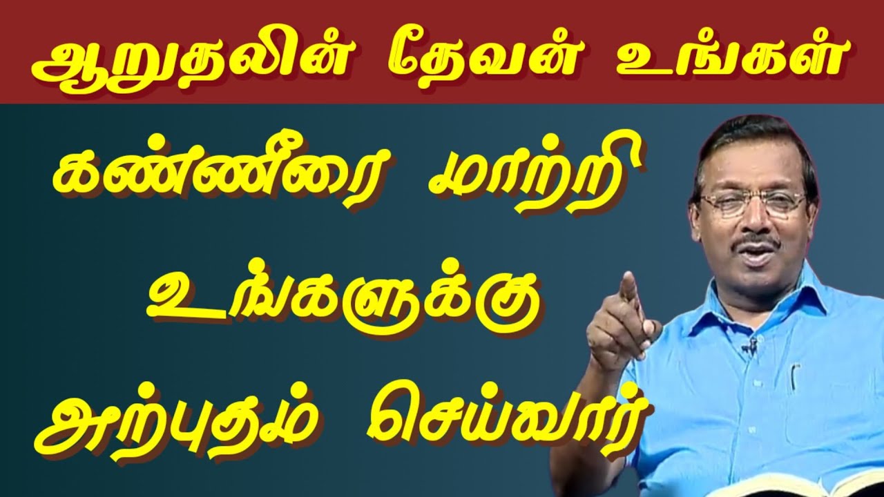 ஆறுதலின் தேவன் உங்கள் கண்ணீரை மாற்றி உங்களுக்கு அற்புதம் செய்வார் | Tamil Prayer | @ChristianGospels