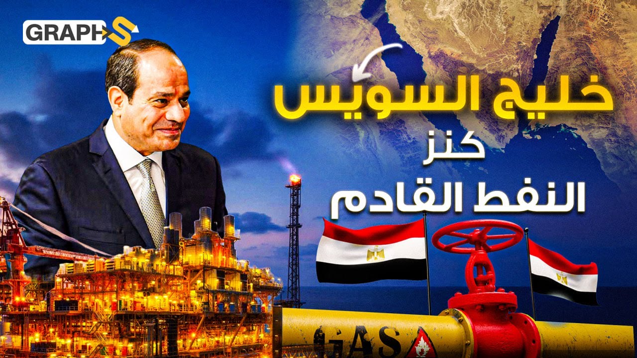 مصر تتحول إلى عملاق نفطي.. آبار بترول عائمة في خليج السويس.. السيسي سعيد ونتنياهو يعض أصابع الندم!