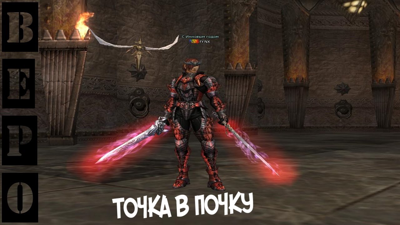 Lineage 2 Classic . ТОЧИМ ШМОТ!!!11!!