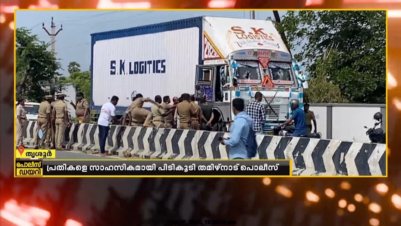 ചോര വീണ കൊള്ള; തൃശൂരിലെ ATM കവർച്ചാ സംഘത്തെ പൊലീസ് കീഴടക്കിയത് അതി സാഹസികമായി