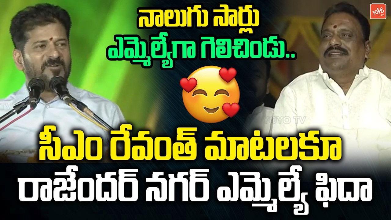 CM Revanth Reddy Excellent Words About Rajender Nagar MLA Prakash Goud | Telangana | YOYO TV