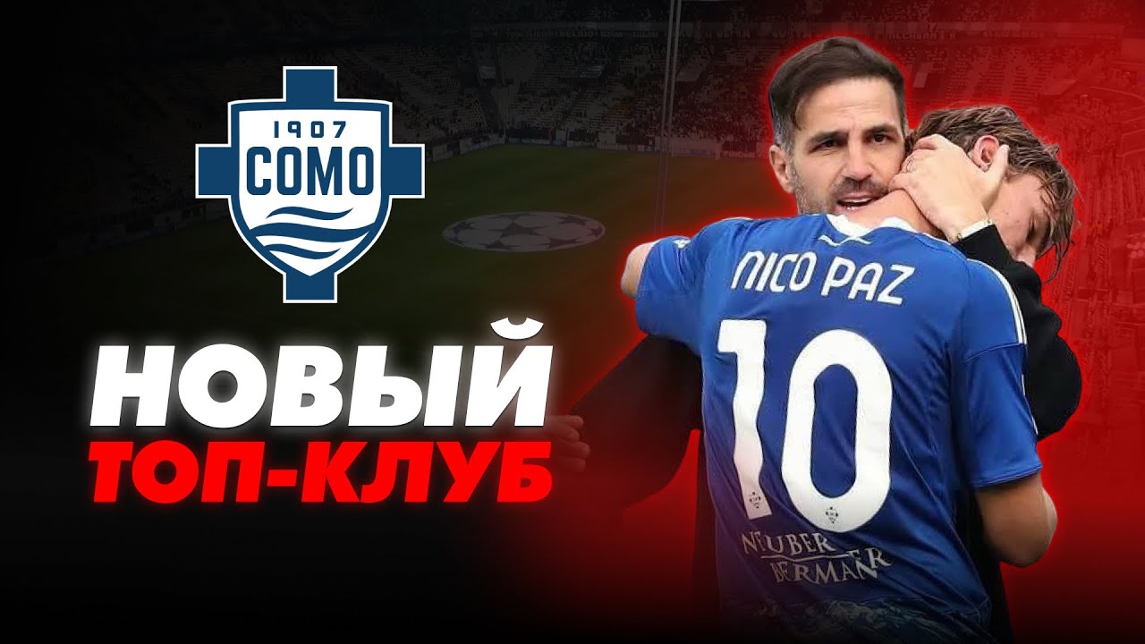 КОМО &mdash; ГЛАВНОЕ ОТКРЫТИЕ СЕЗОНА! Команда Сеска Фабрегаса рвётся в ЛЧ!