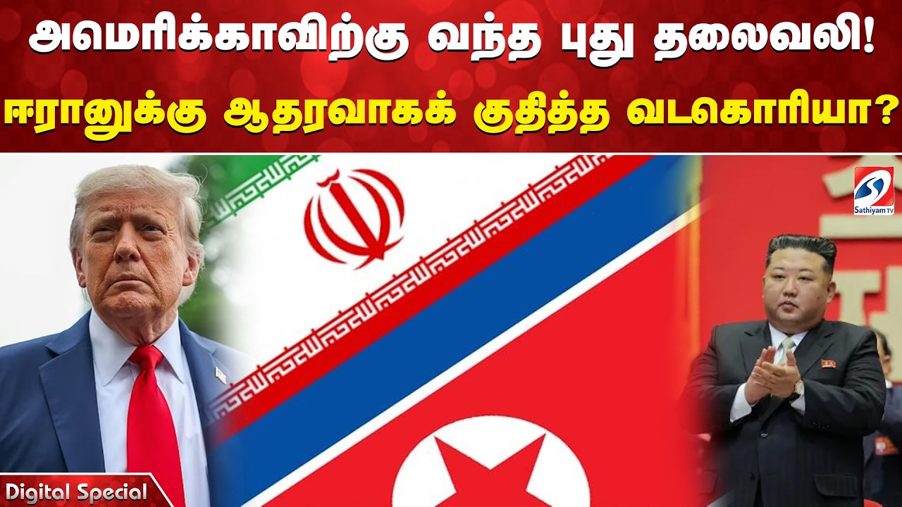 அமெரிக்காவிற்கு வந்த புது தலைவலி! ஈரானுக்கு ஆதரவாகக் குதித்த வடகொரியா?