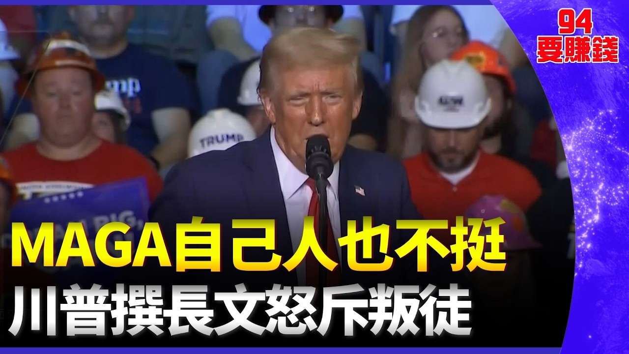 出兵伊朗掀MAGA內訌 川普重砲抨擊魯蛇 神山就是強! 台積電3月與Q1營收雙創新高｜94要賺錢