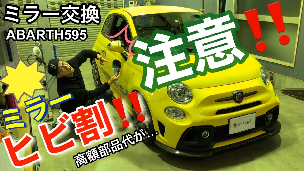 【破損/割れ注意‼︎ 】ABARTH595(アバルト595)ミラーカバー/ミラーレンズ交換フィアット500  (FIAT 500 ) ミラーカバー交換・DIY交換作業　DIY整備　イタ車メンテナンス