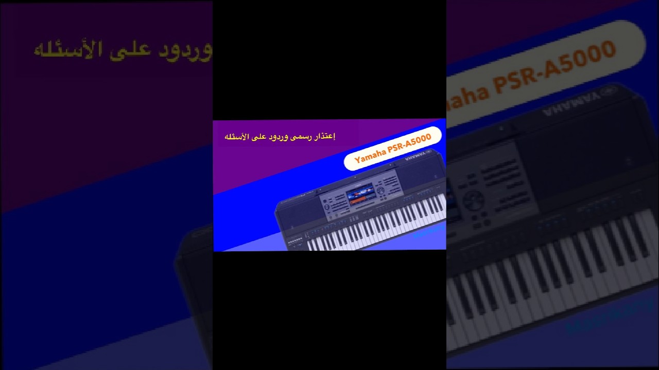إعتذار رسمى وردود على الأسئله - Yamaha PSR-A5000