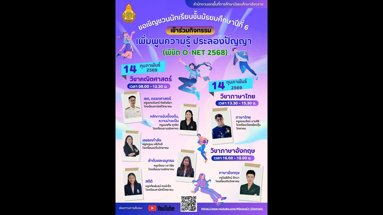 พิชิต O-NET วิชาภาษาไทย ม.6 สพม.เชียงราย