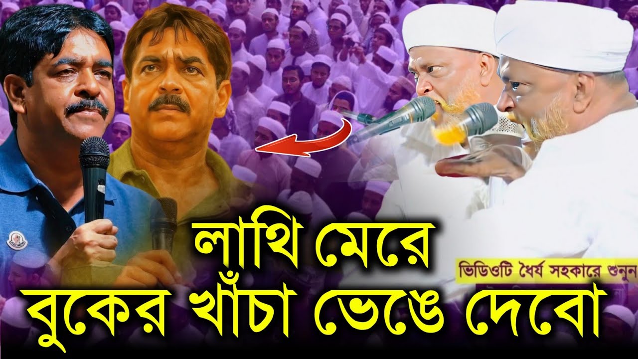 স্টেজ থেকে লাথি মেরে বুকের খাঁচা ভেঙে দেবো সওকাত Saukat Molla News | Pirjada Toha Siddiqui News