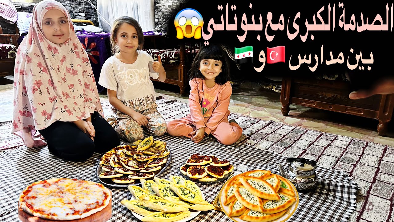 ماتوقعت بناتي يحكو هيك😳الفرق بين مدارس تركيا وسوريا!!!أطيب مناقيش(معجنات)الجبنة والمحمرة بالتاريخ😋