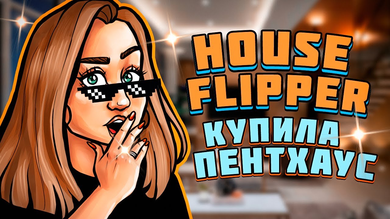 ДЕЛАЮ РЕМОНТ В ЛАКШЕРИ ПЕНТХАУСЕ!  - Luxury DLC House Flipper