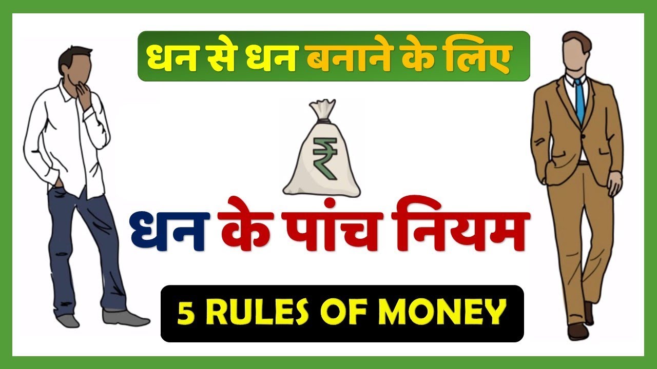 💸 धन के 5 नियम, Top 5 Rules of Money in Hindi, from The Richest Man in Babylon