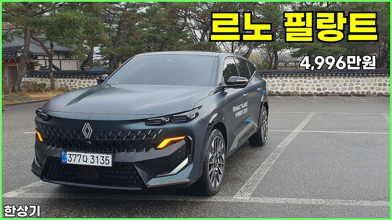 르노 필랑트 E-테크 하이브리드 시승기, 아이코닉 풀 옵션 4,996만원(Renault Filante Test Drive) - 2026.04.06