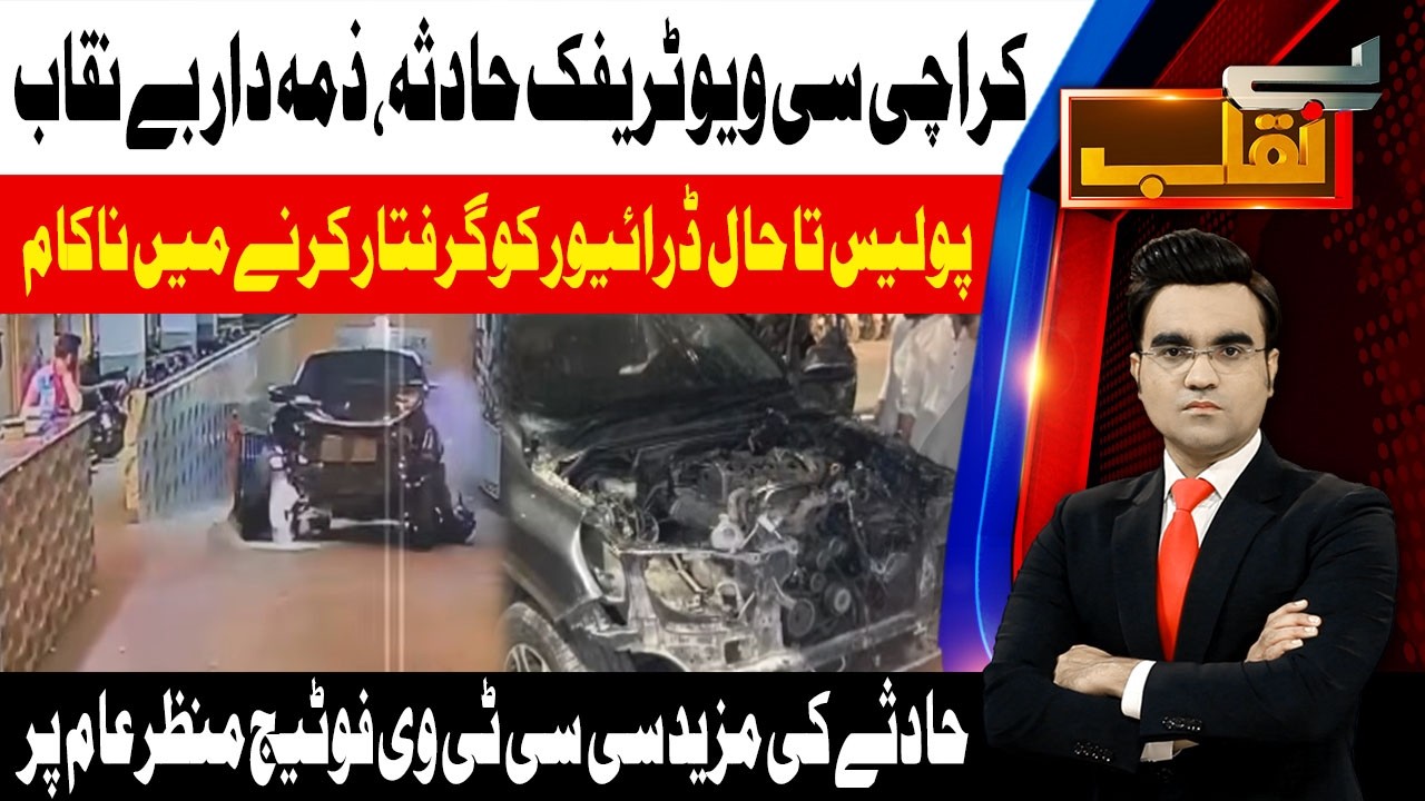 Karachi Sea View Traffic Accident | New CCTV Footage | Benaqaab | 19 May 2026 | Abbakk News