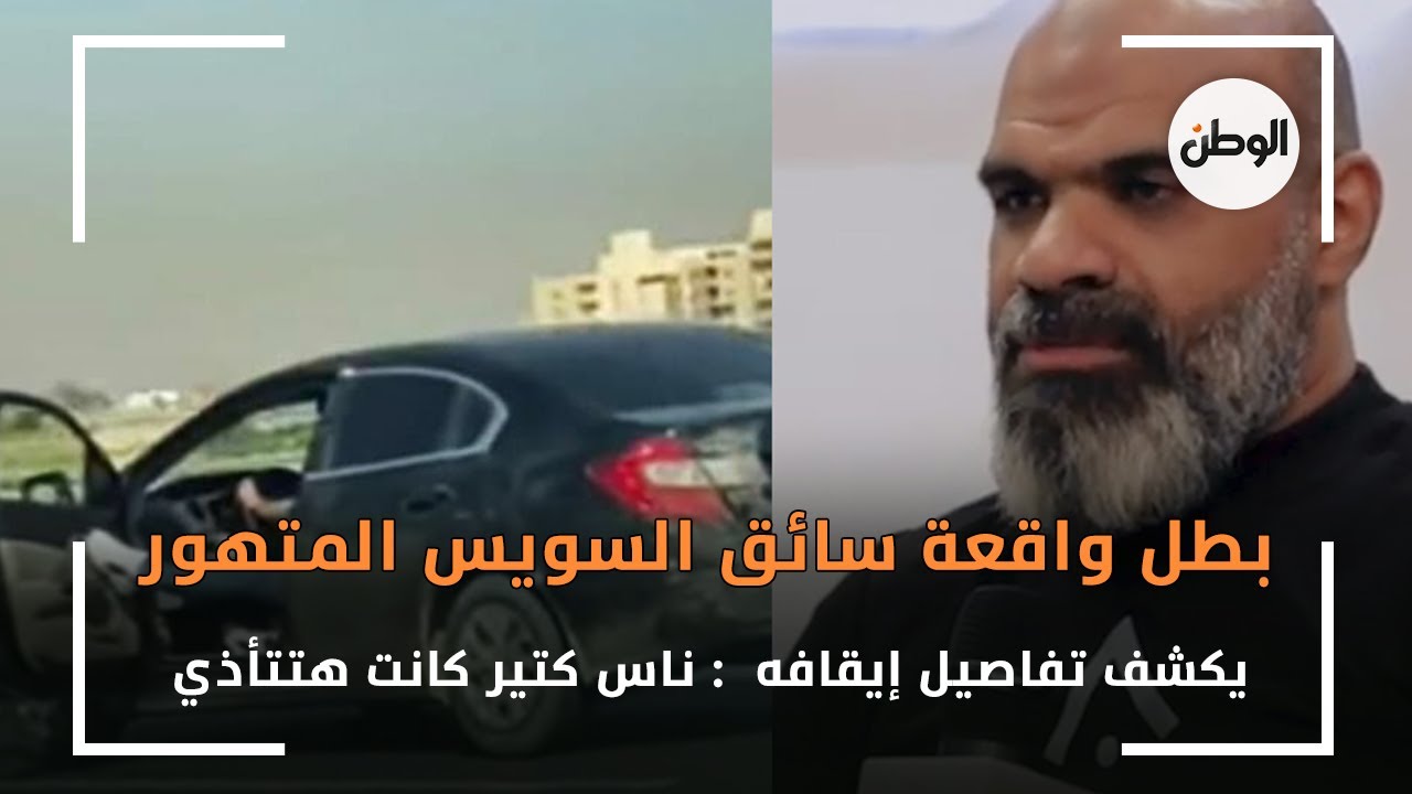 بطل واقعة سائق السويس المتهور يكشف تفاصيل إيقافه  : ناس كتير كانت هتتأذي