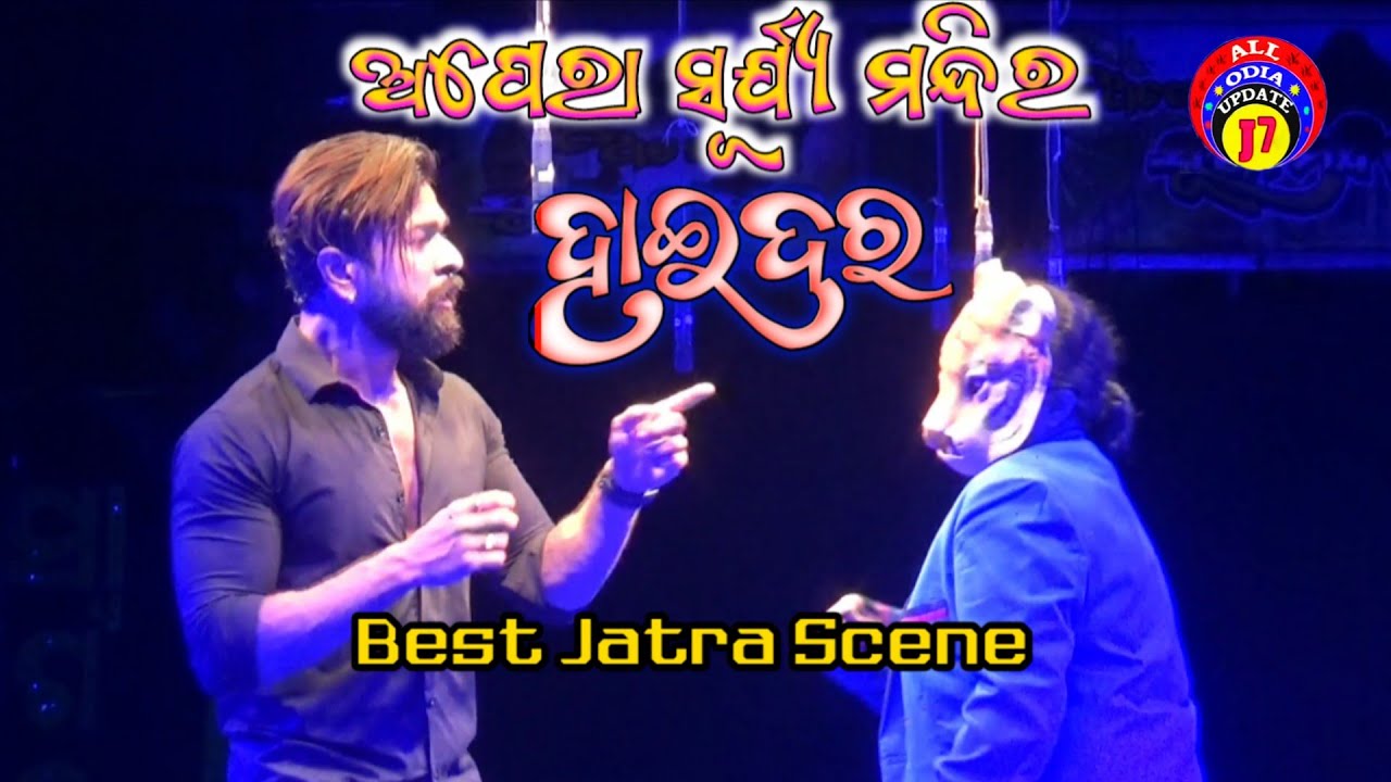 Haider jatra// Opera Surya Mandir//Best Jatra Scene//all odia update j7 