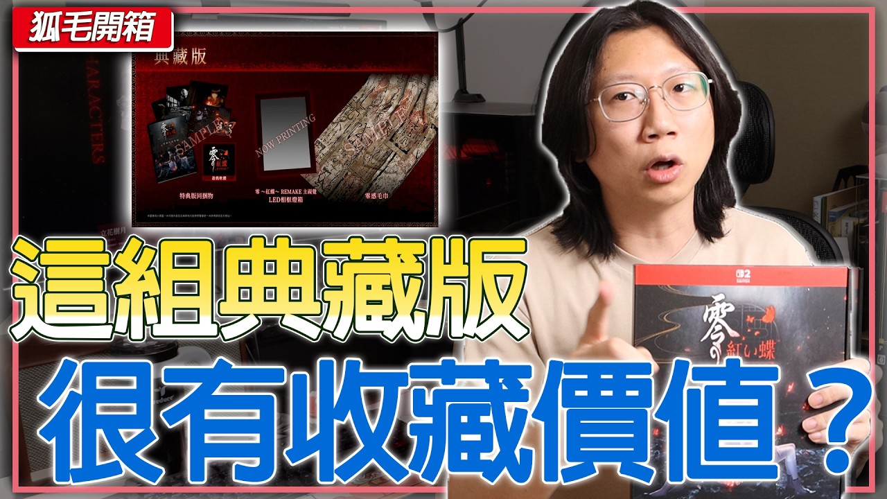 零～紅蝶～Remake典藏版開箱！這次周邊有料嗎？這次最大亮點是它！