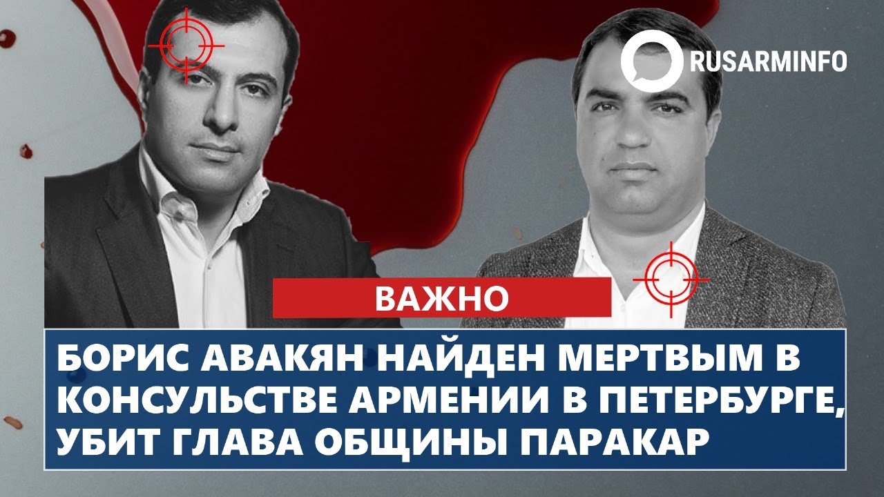 Борис Авакян найден мертвым в консульстве Армении в Петербурге, убит глава общины Паракар
