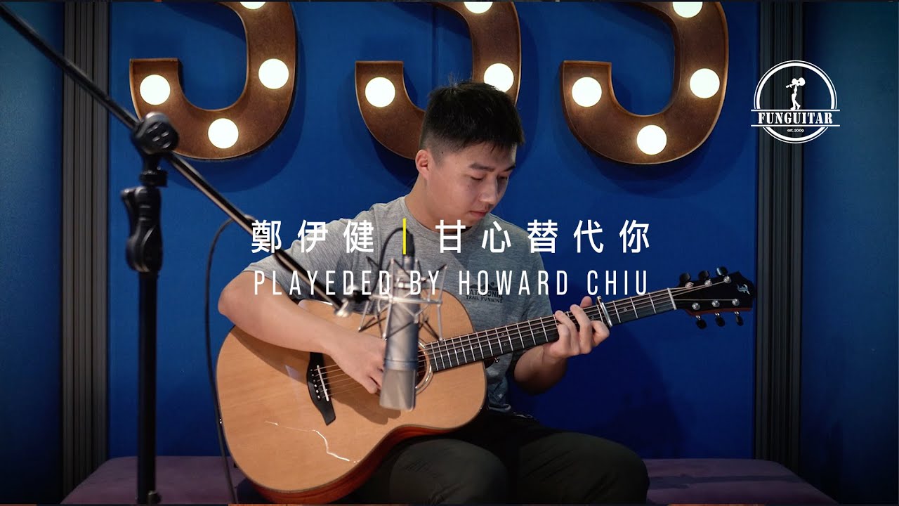 鄭伊健 - 甘心替代你｜吉他 Guitar Fingerstyle Cover by Howard Chiu 峰弦峰語學生 FUNGUITAR