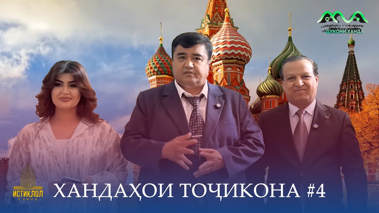 Хандаҳои Тоҷикона #4 бо Муқимҷон Абдуфаттоев ва Сулаймон Саидғозиев дар шаҳрҳои Руссия (2025)