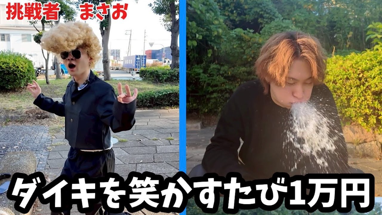 ダイキ様が吹き出すたびに10,000円貰い続けることができる神企画が誕生したw挑戦者求む。