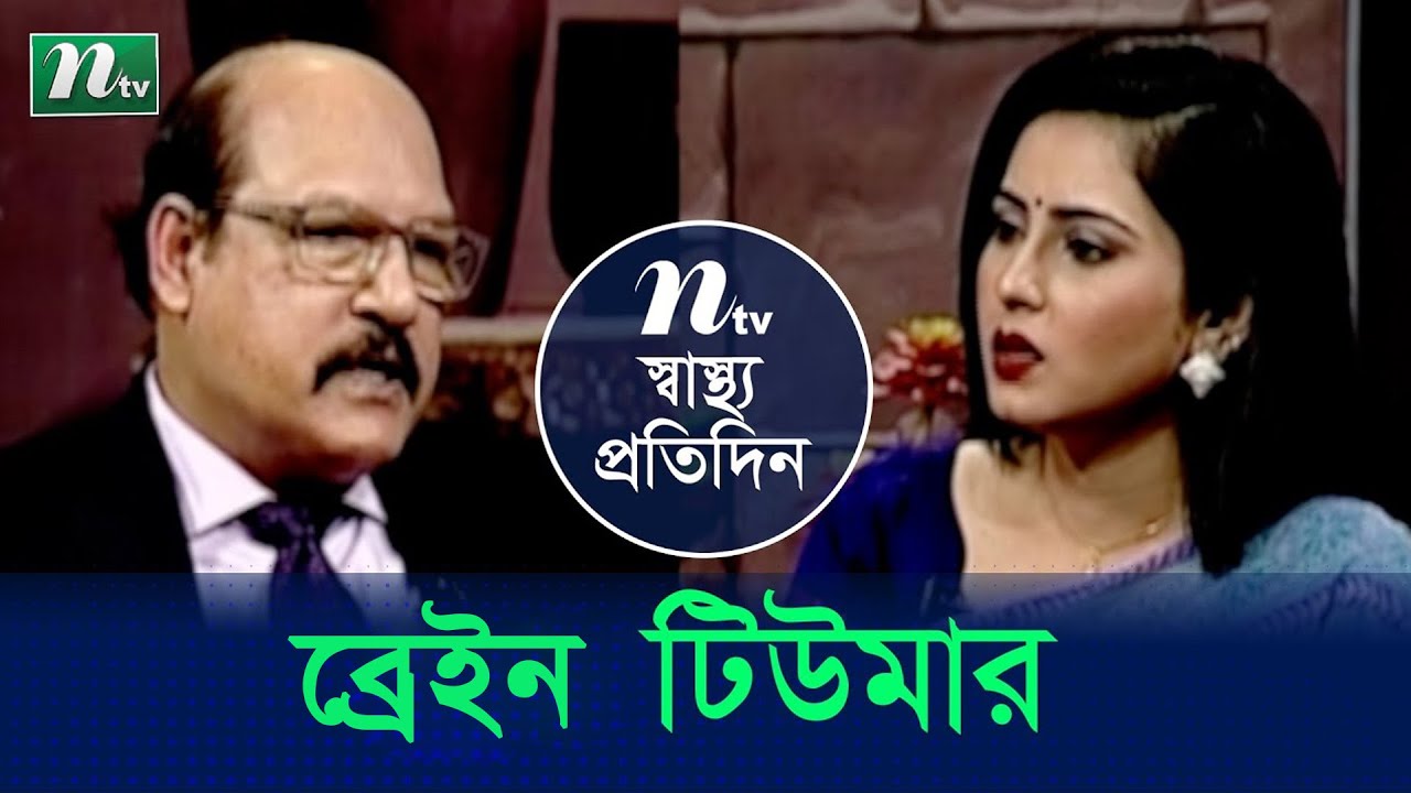 ব্রেইন টিউমার ও তার চিকিৎসা | ডা. জিল্লুর রহমান | Shastho Protidin | স্বাস্থ্য প্রতিদিন | EP 4044
