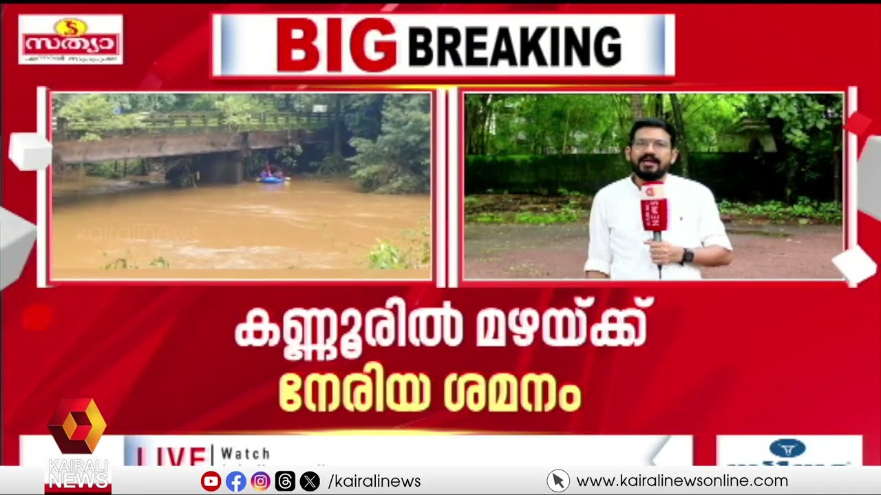 മാനം തെളിയുന്നു; കണ്ണൂരിൽ മഴയ്ക്ക് ശമനം, ജില്ലയിൽ ഓറഞ്ച് അലേർട്ട് | KANNUR | RAIN ALERT