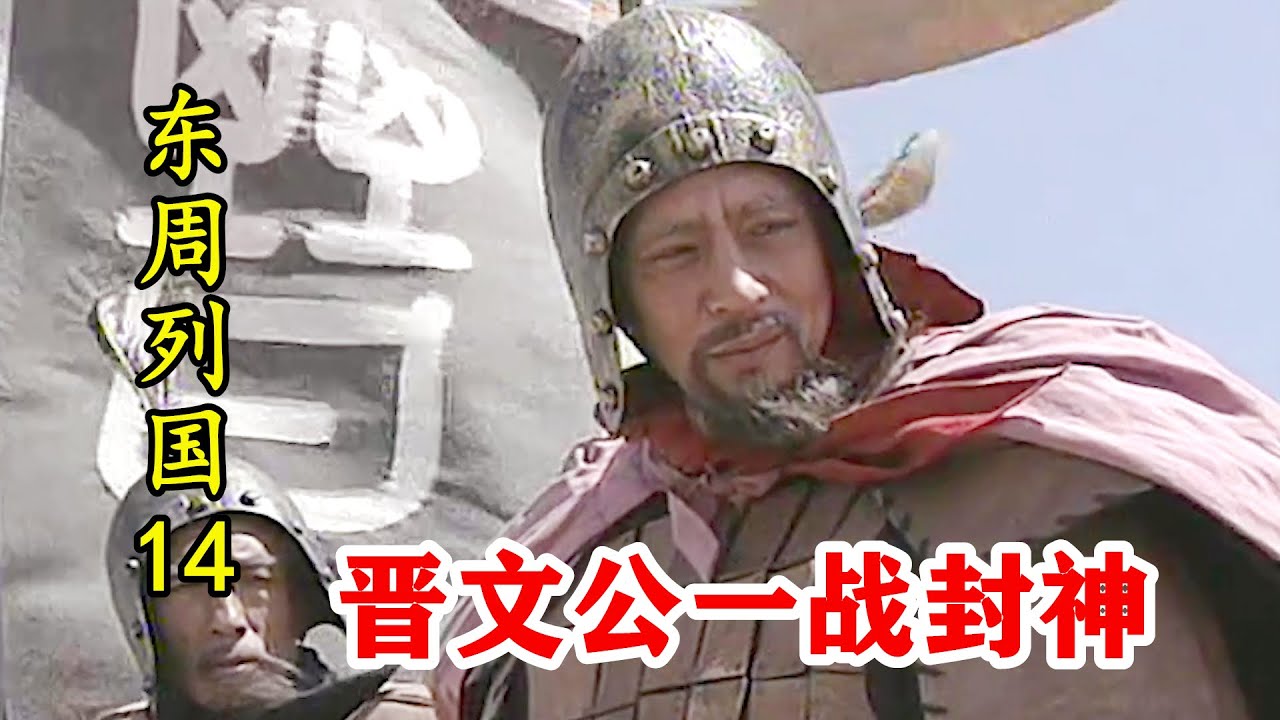 晋文公巅峰之战！以少胜多横扫楚国，一战稳坐春秋霸主
