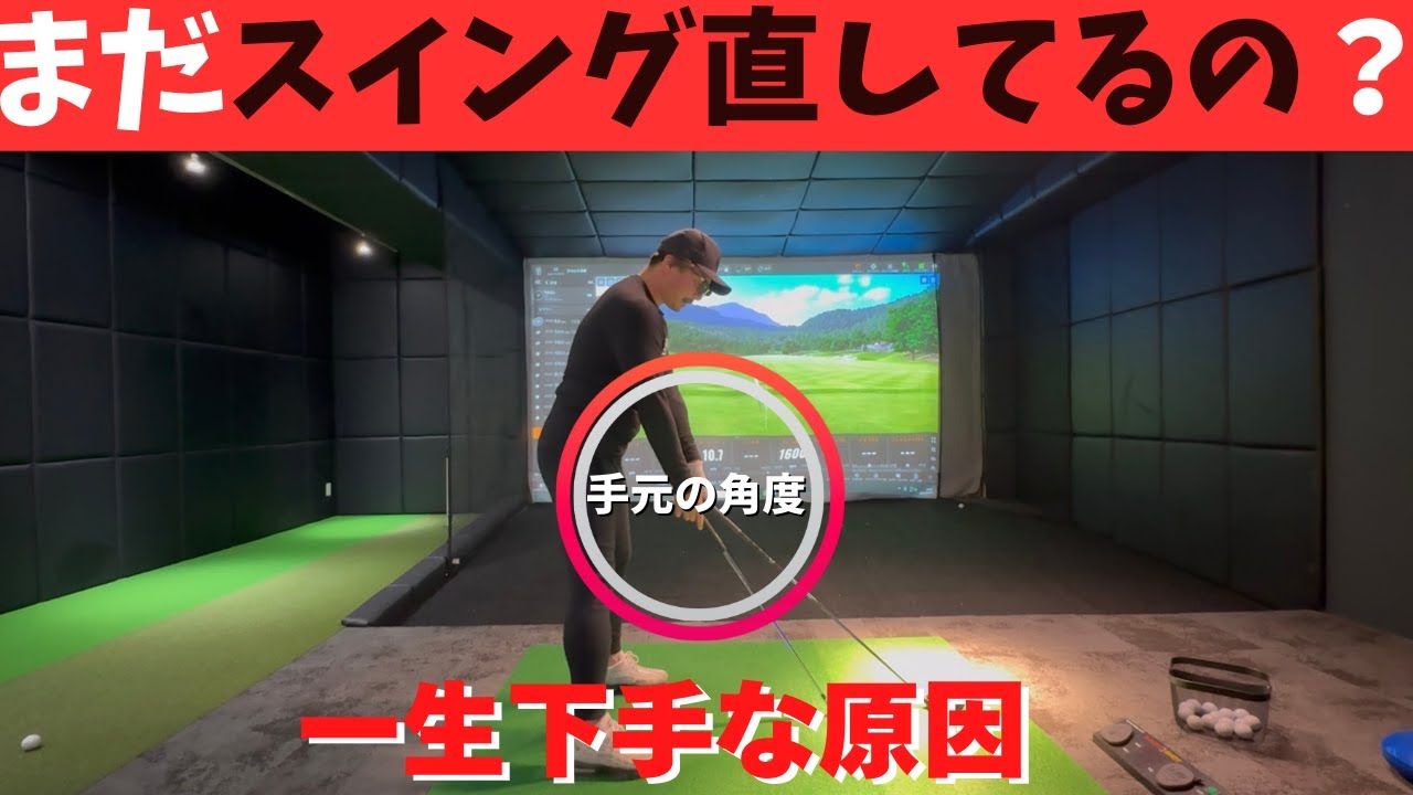 【下手な人ほど知らない】当たらない理由。この「〇〇のズレ」に気づかないと一生下手なままです。