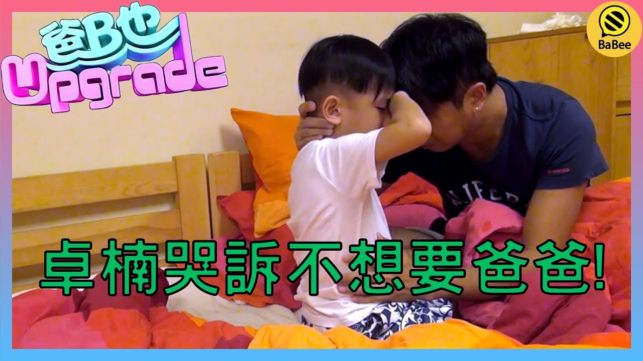 【親子節目】父子感情也Upgrade？｜林盛斌 Bob｜胡諾言｜林子博｜章志文｜李霖恩｜爸B也Upgrade