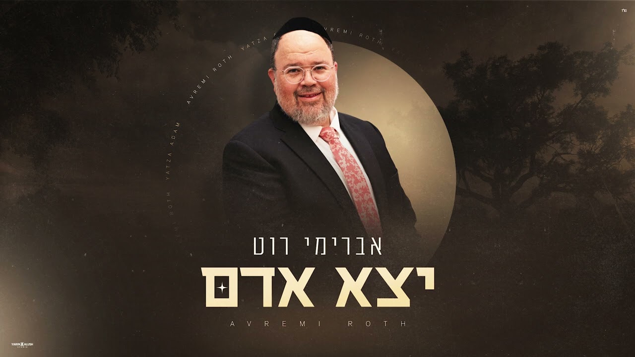 אברימי רוט - יצא אדם | Avremi Roth