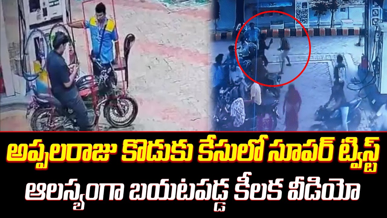 YCP Ex-Minister Sidiri Appalaraju's Son Case Shocking Update : Appalaraju's Son Case | CP TV