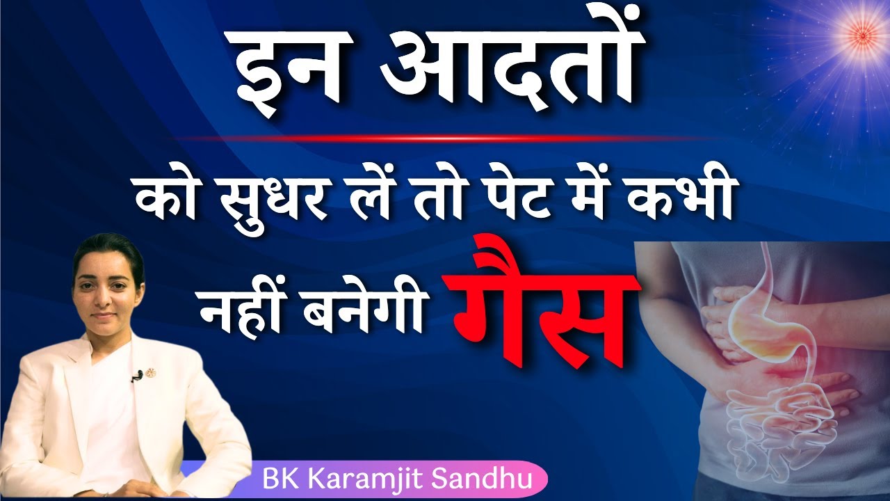 इन आदतों को सुधर लें तो कभी नहीं बनेगी गैस..| BK Dr. Karamjit Sandhu | ZBA | GWS 