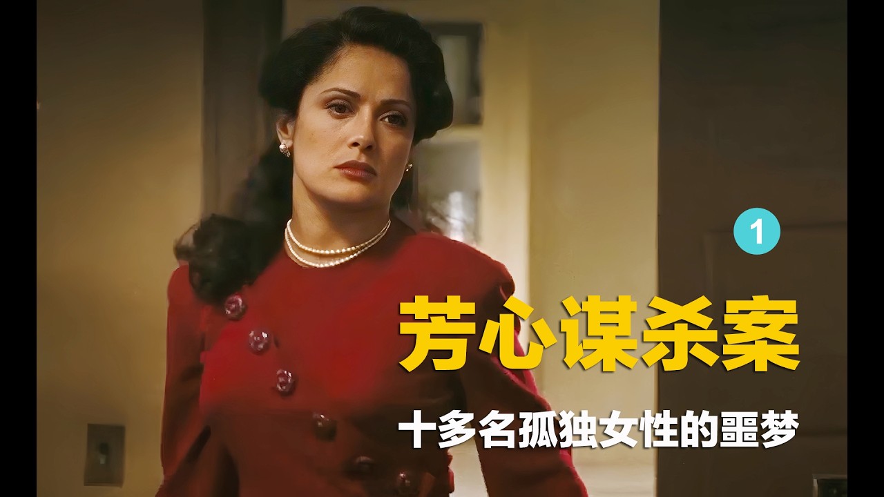 真实连环谋杀案件改编，十多名孤独女性的噩梦，凶手深谙受害人心理（1）