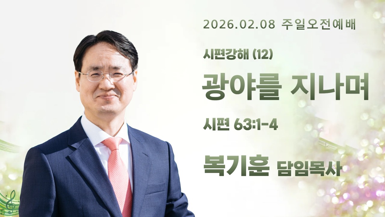 2026.02.08_주일오전예배